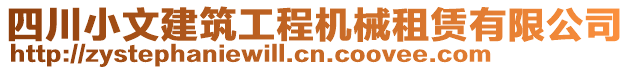 四川小文建筑工程機(jī)械租賃有限公司