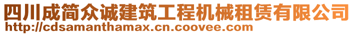 四川成簡眾誠建筑工程機(jī)械租賃有限公司