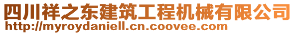 四川祥之東建筑工程機(jī)械有限公司