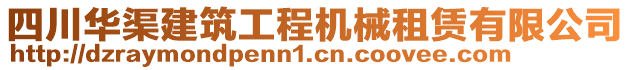 四川華渠建筑工程機(jī)械租賃有限公司