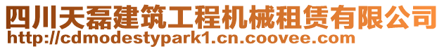 四川天磊建筑工程機(jī)械租賃有限公司