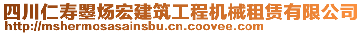 四川仁壽曌煬宏建筑工程機(jī)械租賃有限公司