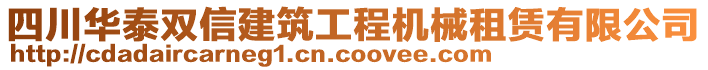 四川华泰双信建筑工程机械租赁有限公司