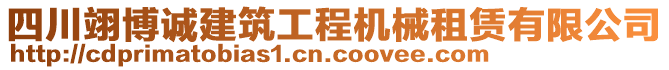 四川翊博誠建筑工程機械租賃有限公司