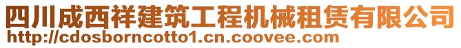 四川成西祥建筑工程機(jī)械租賃有限公司