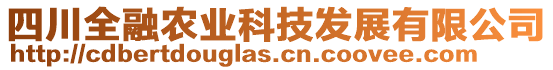 四川全融農(nóng)業(yè)科技發(fā)展有限公司