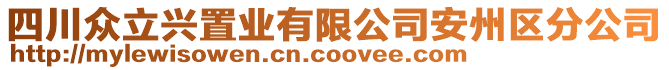 四川众立兴置业有限公司安州区分公司