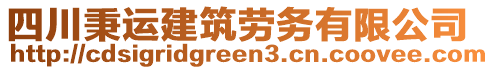 四川秉運(yùn)建筑勞務(wù)有限公司