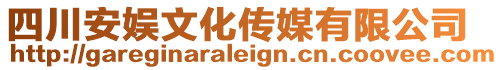 四川安娛文化傳媒有限公司