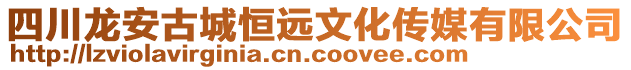 四川龍安古城恒遠(yuǎn)文化傳媒有限公司