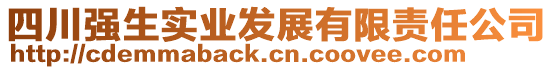 四川強(qiáng)生實(shí)業(yè)發(fā)展有限責(zé)任公司