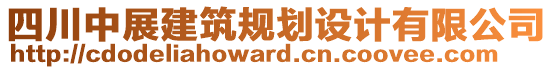 四川中展建筑規(guī)劃設(shè)計(jì)有限公司