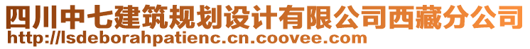 四川中七建筑規(guī)劃設(shè)計(jì)有限公司西藏分公司