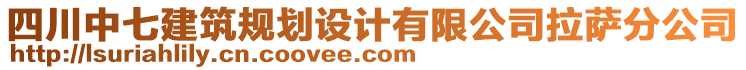 四川中七建筑規(guī)劃設(shè)計有限公司拉薩分公司