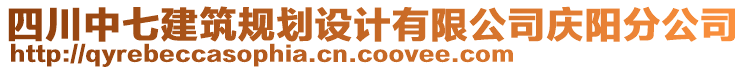 四川中七建筑規(guī)劃設(shè)計(jì)有限公司慶陽分公司