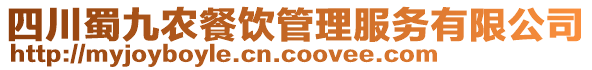 四川蜀九農(nóng)餐飲管理服務(wù)有限公司