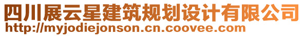 四川展云星建筑規(guī)劃設(shè)計(jì)有限公司