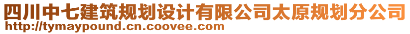 四川中七建筑規(guī)劃設(shè)計(jì)有限公司太原規(guī)劃分公司