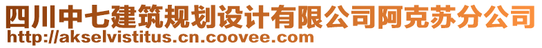 四川中七建筑規(guī)劃設(shè)計(jì)有限公司阿克蘇分公司