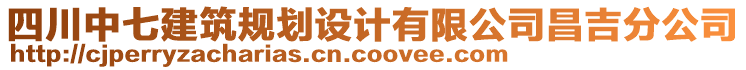 四川中七建筑規(guī)劃設(shè)計(jì)有限公司昌吉分公司