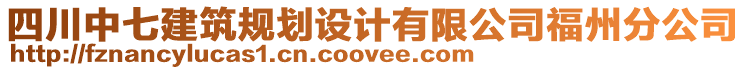 四川中七建筑规划设计有限公司福州分公司