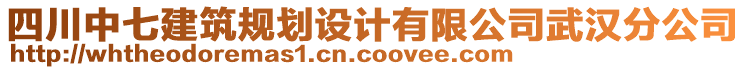 四川中七建筑規(guī)劃設(shè)計有限公司武漢分公司