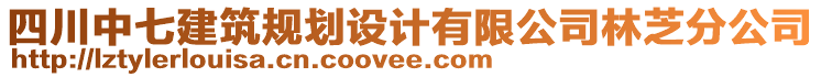 四川中七建筑規(guī)劃設(shè)計有限公司林芝分公司