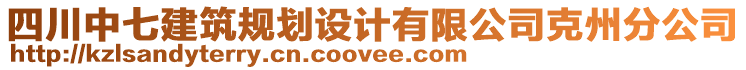 四川中七建筑規(guī)劃設(shè)計有限公司克州分公司