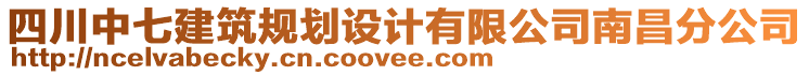 四川中七建筑規(guī)劃設(shè)計(jì)有限公司南昌分公司