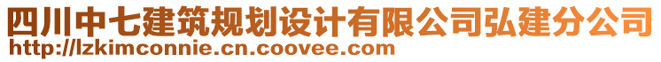 四川中七建筑規(guī)劃設(shè)計(jì)有限公司弘建分公司