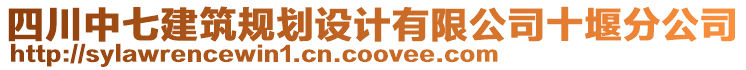 四川中七建筑規(guī)劃設(shè)計(jì)有限公司十堰分公司