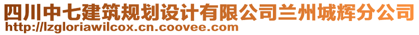 四川中七建筑規(guī)劃設(shè)計有限公司蘭州城輝分公司