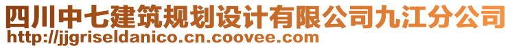 四川中七建筑規(guī)劃設(shè)計(jì)有限公司九江分公司