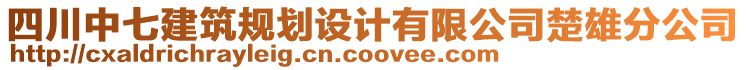 四川中七建筑規(guī)劃設(shè)計有限公司楚雄分公司