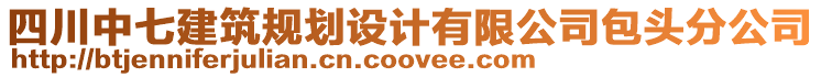 四川中七建筑規(guī)劃設(shè)計(jì)有限公司包頭分公司