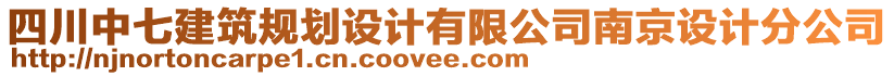 四川中七建筑規(guī)劃設(shè)計(jì)有限公司南京設(shè)計(jì)分公司