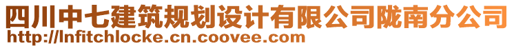 四川中七建筑規(guī)劃設(shè)計(jì)有限公司隴南分公司