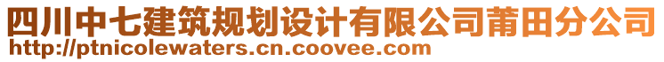 四川中七建筑規(guī)劃設(shè)計(jì)有限公司莆田分公司