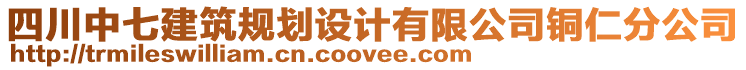 四川中七建筑規(guī)劃設(shè)計(jì)有限公司銅仁分公司