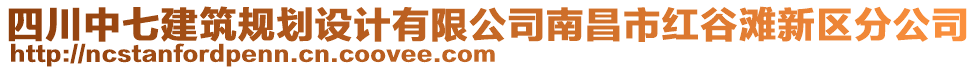 四川中七建筑規(guī)劃設(shè)計(jì)有限公司南昌市紅谷灘新區(qū)分公司