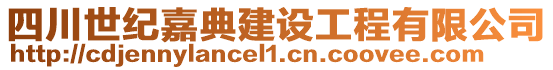 四川世紀嘉典建設工程有限公司