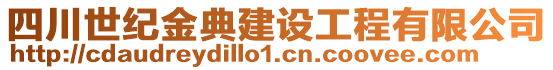 四川世紀金典建設(shè)工程有限公司