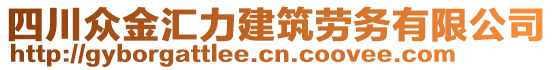 四川众金汇力建筑劳务有限公司