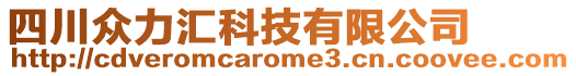 四川眾力匯科技有限公司