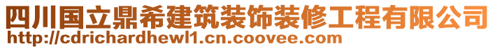 四川國立鼎希建筑裝飾裝修工程有限公司