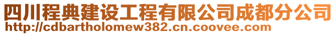 四川程典建设工程有限公司成都分公司