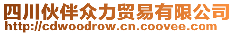 四川伙伴众力贸易有限公司