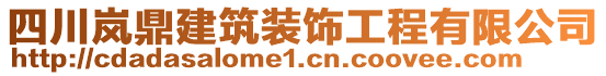 四川嵐鼎建筑裝飾工程有限公司