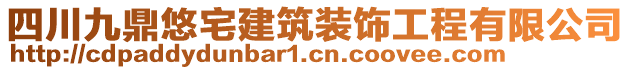 四川九鼎悠宅建筑裝飾工程有限公司