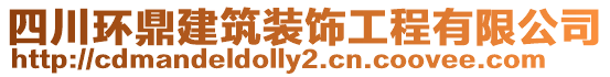 四川環(huán)鼎建筑裝飾工程有限公司